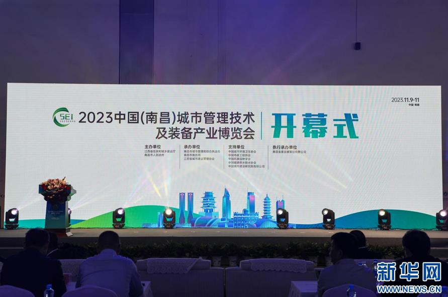 2023中国（南昌）城市管理技术及装备产业博览会举行