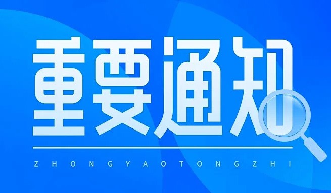 关于举办江西省内环卫制造运营企业设备更新对接会的通知